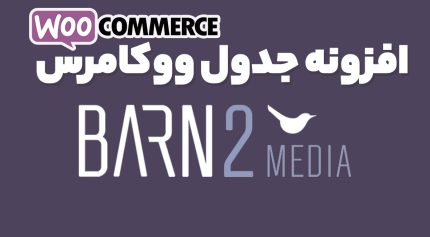 افزونه جدول ووکامرس