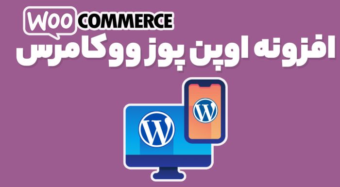 افزونه Woocommerce OpenPos پایانه فروش ووکامرس اوپن پوز
