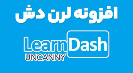 افزونه لرن دش