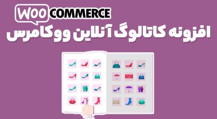 افزونه کاتالوگ آنلاین ووکامرس
