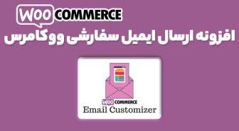 افزونه WooCommerce Email Customizer سفارشی سازی ایمیل های ووکامرس