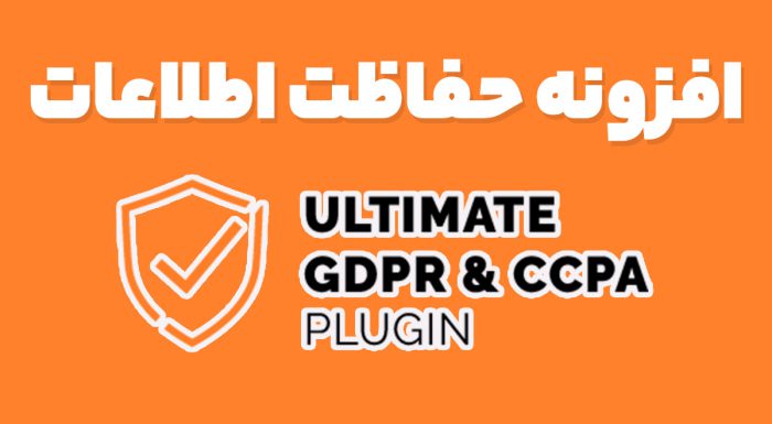 افزونه حفاظت اطلاعات