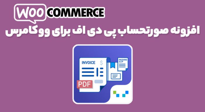 افزونه صورتحساب پی دی اف برای ووکامرس