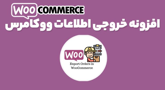 افزونه خروجی اطلاعات ووکامرس