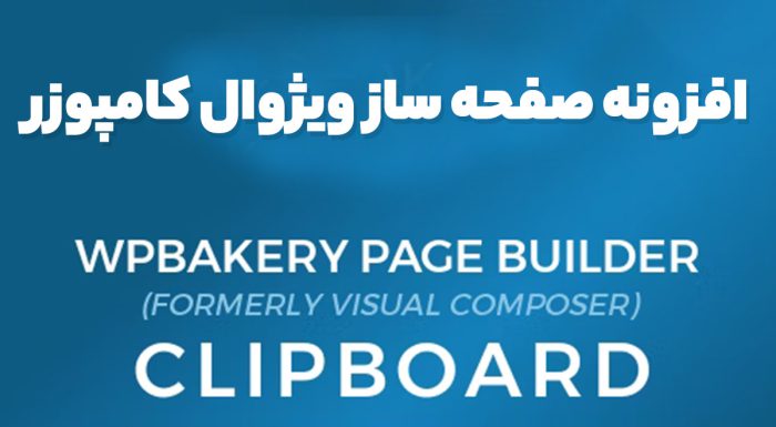 افزونه صفحه ساز ویژوال کامپوزر