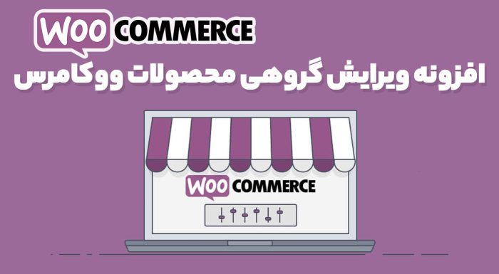 افزونه ویرایش گروهی محصولات ووکامرس