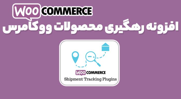 افزونه WooCommerce Shipment Tracking رهگیری محصولات ووکامرس