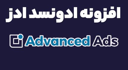 افزونه ادونسد ادز