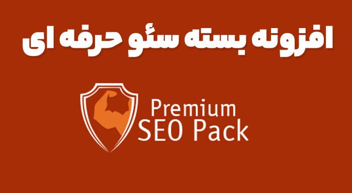 افزونه بسته سئو حرفه ای
