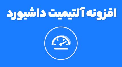 افزونه آلتیمیت داشبورد