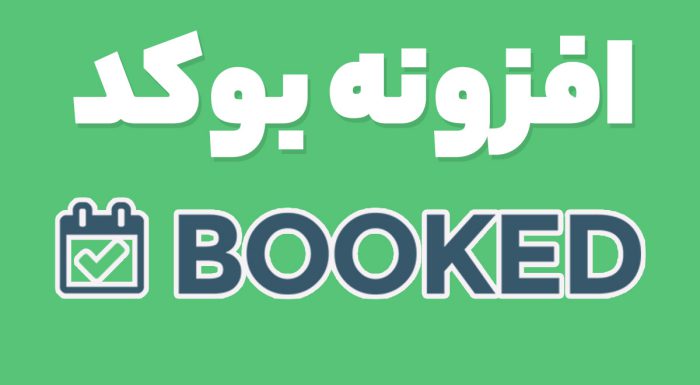 افزونه QuickCal رزرو آنلاین و تعیین وقت کوئیک کال بوکد