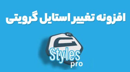افزونه Gravity Forms Styles افزونه زیبا ساز و تغییر استایل گراویتی فرم