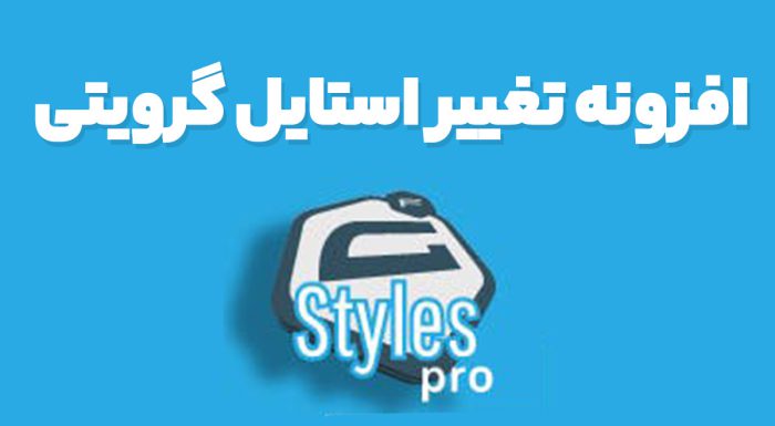 افزونه Gravity Forms Styles افزونه زیبا ساز و تغییر استایل گراویتی فرم