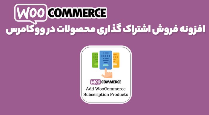 افزونه Woo All Products For Subscriptions فروش محصولات ووکامرس با اشتراک ویژه