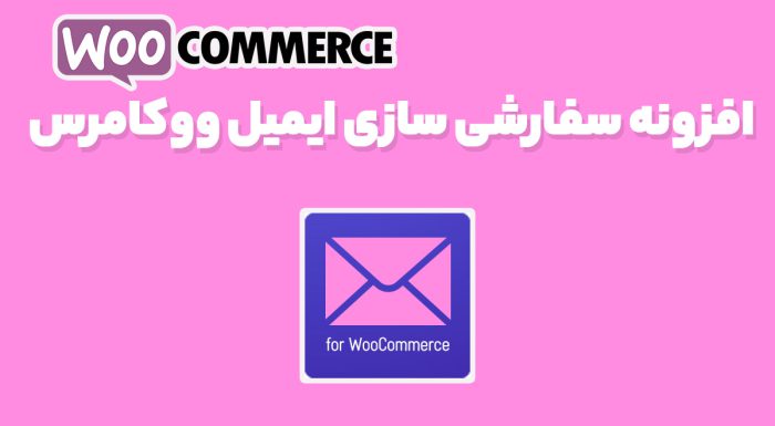 افزونه سفارشی سازی ایمیل ووکامرس
