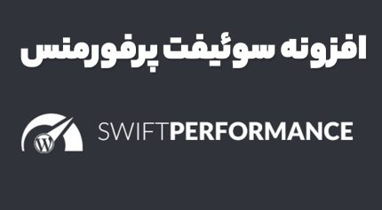 افزونه سوئیفت پرفورمنس