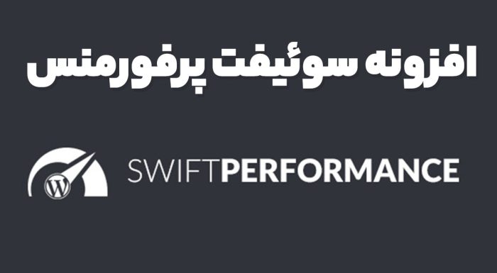 افزونه سوئیفت پرفورمنس