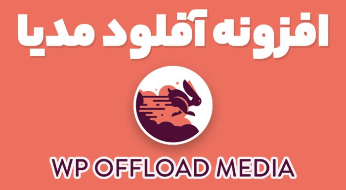 افزونه WP Offload Media اتصال وردپرس به فضای ابری آفلود مدیا