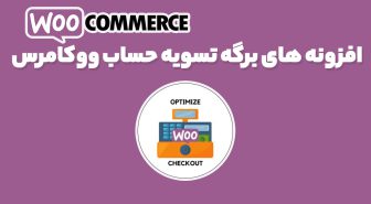 افزونه WooCommerce Checkout Add-Ons افزودنی های صفحه تسویه حساب و پرداخت ووکامرس