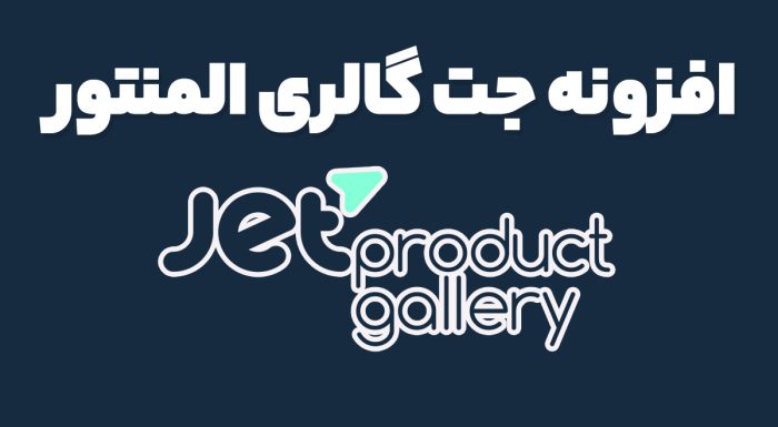 افزونه JetProductGallery گالری تصاویر محصول المنتور جت گالری
