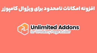 افزونه Unlimited Addons for WPBakery امکانات نامحدود برای ویژوال کامپوزر