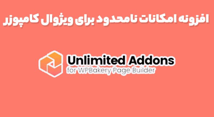 افزونه Unlimited Addons for WPBakery امکانات نامحدود برای ویژوال کامپوزر