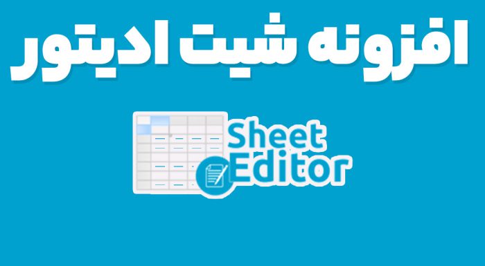 افزونه شیت ادیتور