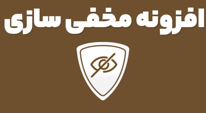 افزونه مخفی سازی