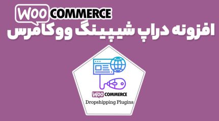 افزونه دراپ شیپینگ ووکامرس