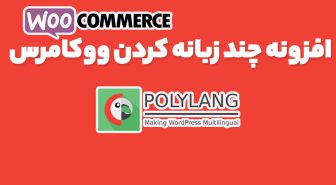 افزونه Polylang for WooCommerce چند زبانه کردن ووکامرس پلی لنگ