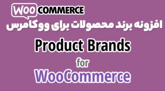 افزونه WooCommerce Brands نمایش و مدیریت برند محصولات ووکامرس