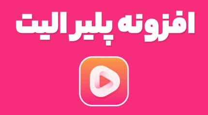 افزونه پلیر الیت