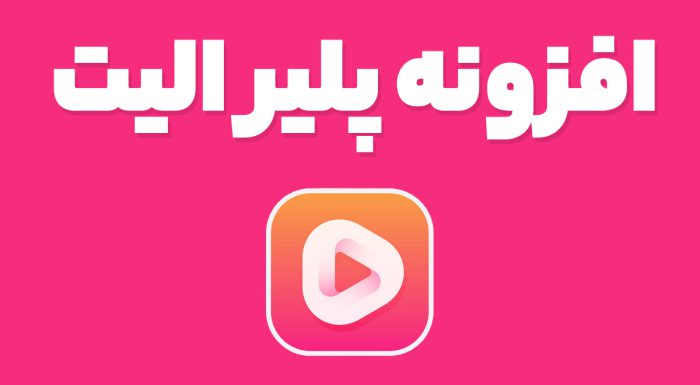 افزونه پلیر الیت