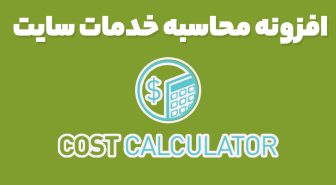 افزونه Cost Calculator محاسبه هزینه و خدمات سایت