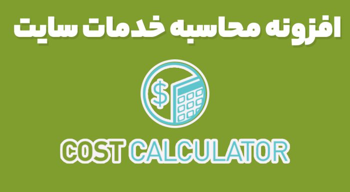 افزونه Cost Calculator محاسبه هزینه و خدمات سایت