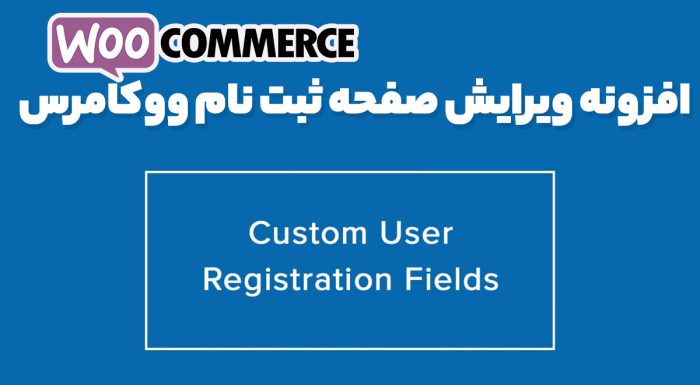 افزونه ویرایش صفحه ثبت نام ووکامرس