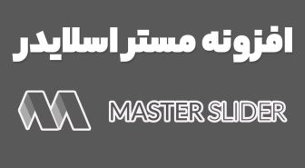 افزونه Master Slider Pro اسلایدر حرفه ای وردپرس مستر اسلایدر