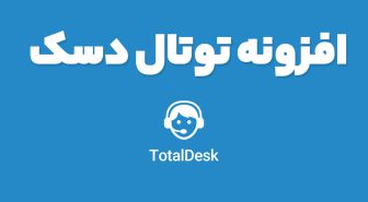 افزونه TotalDesk سیستم پشتیبانی و چت آنلاین توتال دسک