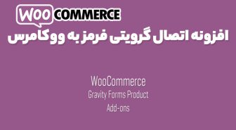 افزونه WooCommerce Gravity Forms Product Add-Ons اتصال گرویتی فرم به ووکامرس