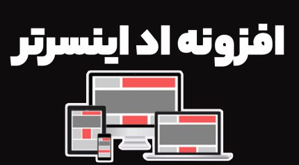 افزونه اد اینسرتر