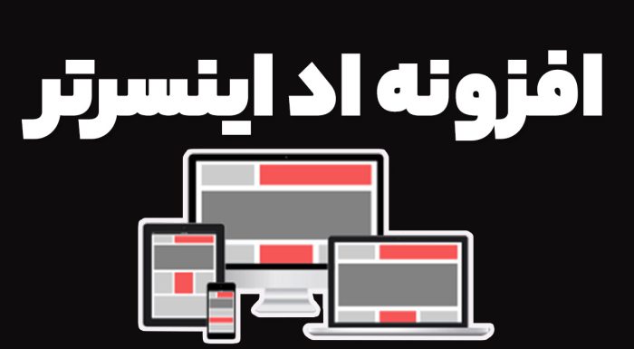 افزونه اد اینسرتر