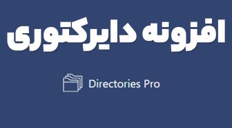 افزونه Directories Pro ساخت وبسایت دایرکتوری و آگهی وردپرس