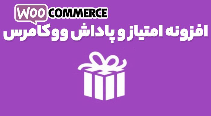 افزونه SUMO Reward Points سیستم امتیاز و پاداش ووکامرس