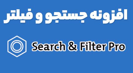افزونه جستجو و فیلتر