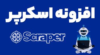 افزونه Scraper دستیار هوشمند تولید محتوا اتوماتیک اسکرپر