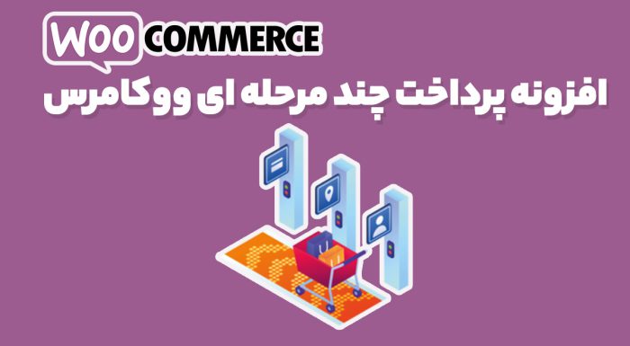افزونه YITH WooCommerce Multi-step Checkout Premium پرداخت چند مرحله ای ووکامرس