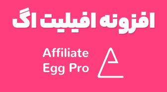 افزونه Affiliate Egg Pro بازاریابی و همکاری در فروش افیلیت اگ