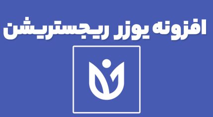 افزونه یوزر ریجستریشن