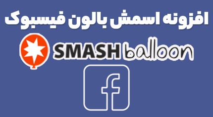 افزونه اسمش بالون فیسبوک