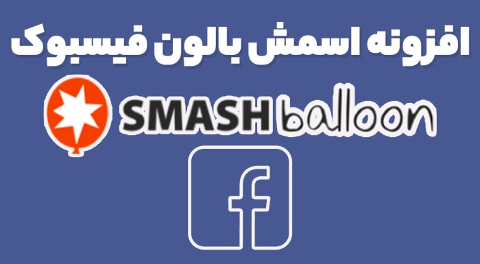 افزونه اسمش بالون فیسبوک